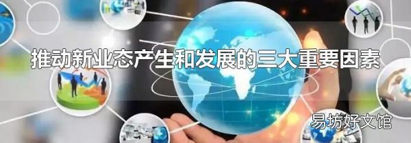 推动新业态产生和发展的三大重要因素