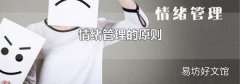 情绪管理的原则