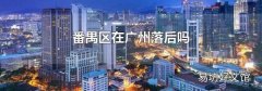 番禺区在广州落后吗