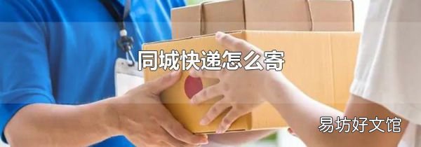 同城快递怎么寄