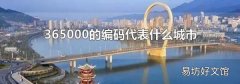 365000的编码代表什么城市