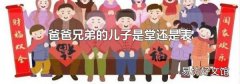 爸爸兄弟的儿子是堂还是表