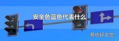 安全色蓝色代表什么