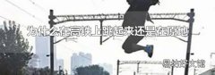 为什么在高铁上跳起来还是在原地