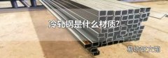 冷轧钢是什么材质?