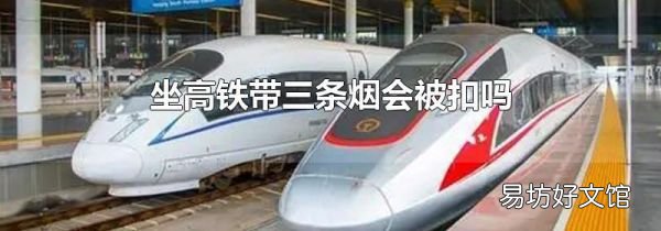坐高铁带三条烟会被扣吗