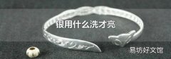 银用什么洗才亮