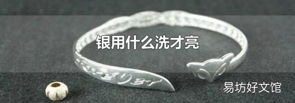 银用什么洗才亮