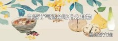 白露节气适合吃什么食物