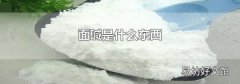 面碱是什么东西