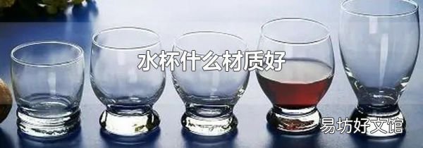 水杯什么材質(zhì)好