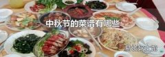 中秋节的菜谱有哪些