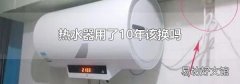 热水器用了10年该换吗