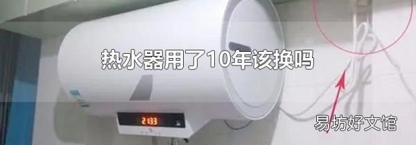 热水器用了10年该换吗