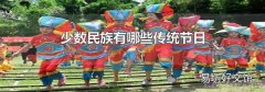 少数民族有哪些传统节日