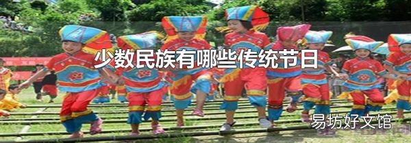 少数民族有哪些传统节日