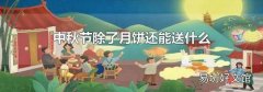 中秋节除了月饼还能送什么
