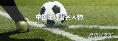中国足球著名人物