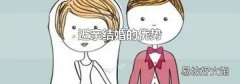 近亲结婚的优势