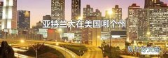 亚特兰大在美国哪个州
