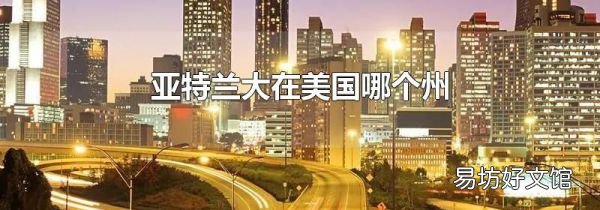 亚特兰大在美国哪个州
