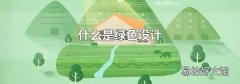 什么是绿色设计