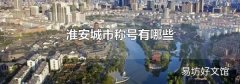 淮安城市称号有哪些