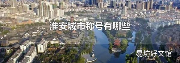 淮安城市称号有哪些