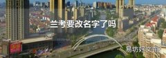 兰考要改名字了吗