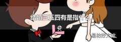 结婚三五四有是指什么