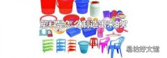 塑料是怎么制造出来的?