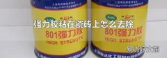 强力胶粘在瓷砖上怎么去除