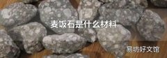 麦饭石是什么材料