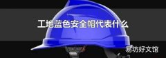 工地蓝色安全帽代表什么