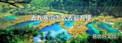 去九寨沟怎么去最方便