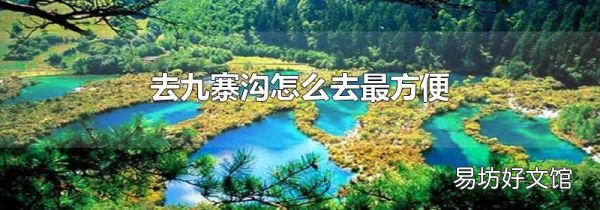 去九寨沟怎么去最方便