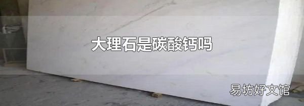 大理石是碳酸钙吗