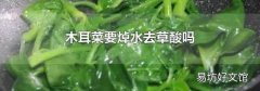 木耳菜要焯水去草酸吗