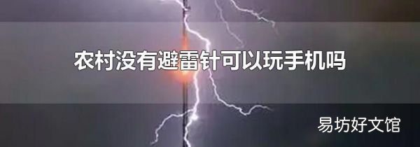 农村没有避雷针可以玩手机吗