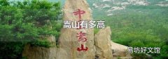 嵩山有多高