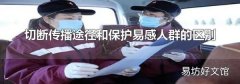 切断传播途径和保护易感人群的区别