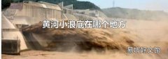 黄河小浪底在哪个地方