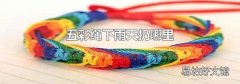 五彩绳下雨天扔哪里