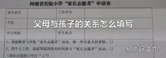 父母与孩子的关系怎么填写