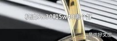 机油5w30和5w40哪个好