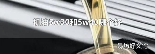 机油5w30和5w40哪个好