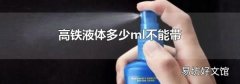 高铁液体多少ml不能带