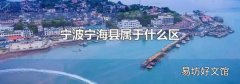 宁波宁海县属于什么区