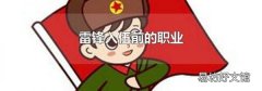 雷锋入伍前的职业