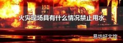火灾现场具有什么情况禁止用水